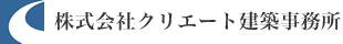 株式会社クリエート建築事務所（新潟県上越市）